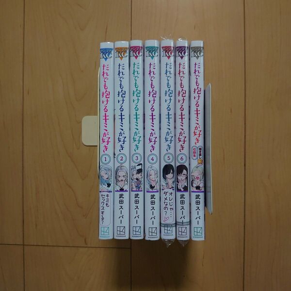だれでも抱けるキミが好き 1~6巻 + 収録集