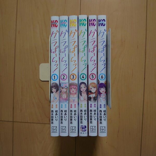 グラぱらっ! 1~6巻