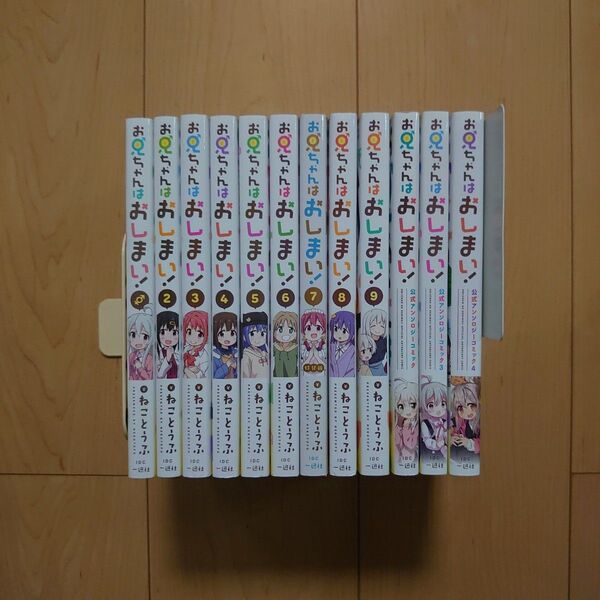 お兄ちゃんはおしまい!1~9巻 + アンソロジー 3冊