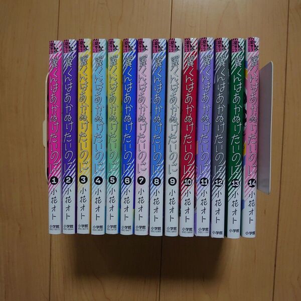 翼くんはあかぬけたいのに 1~14巻