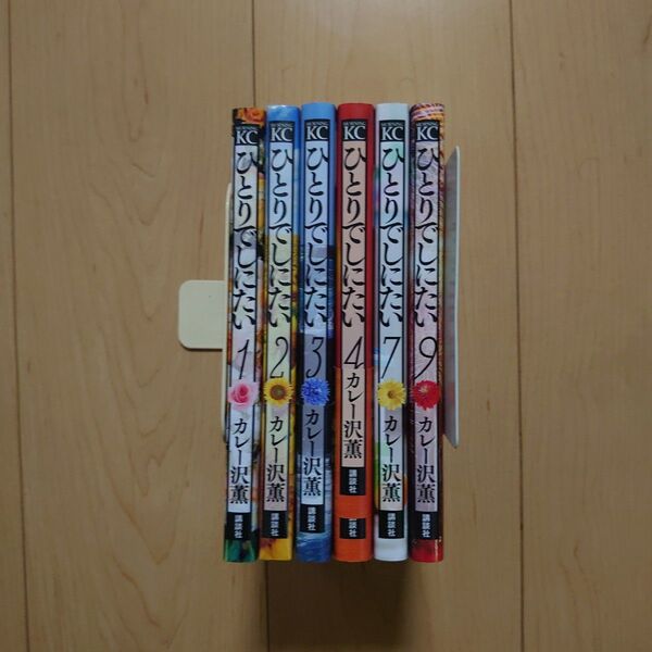 ひとりでしにたい 1~4巻 7巻 9巻
