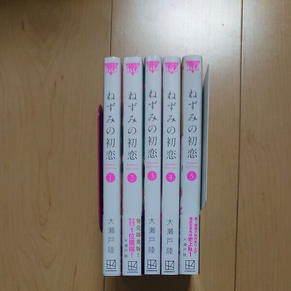 ねずみの初恋 1~5巻