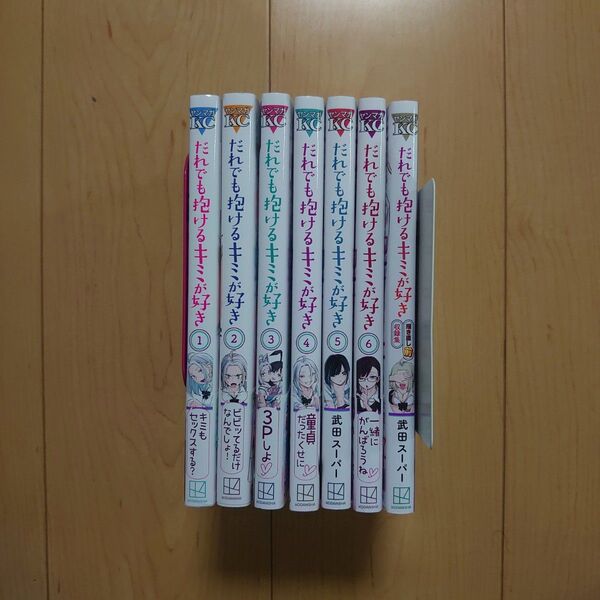 だれでも抱けるキミが好き 1~6巻 + 収録集