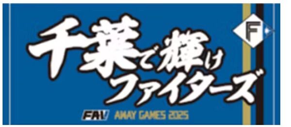 北海道日本ハムファイターズ 2025FAVビジター応援タオル 未使用