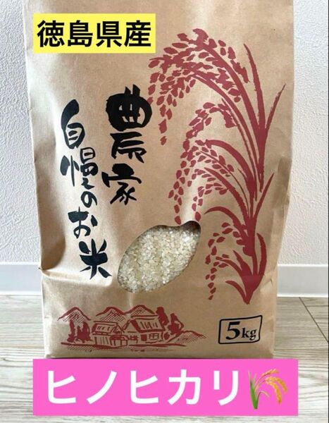令和6年度 徳島県産 ヒノヒカリ ひのひかり 5kg