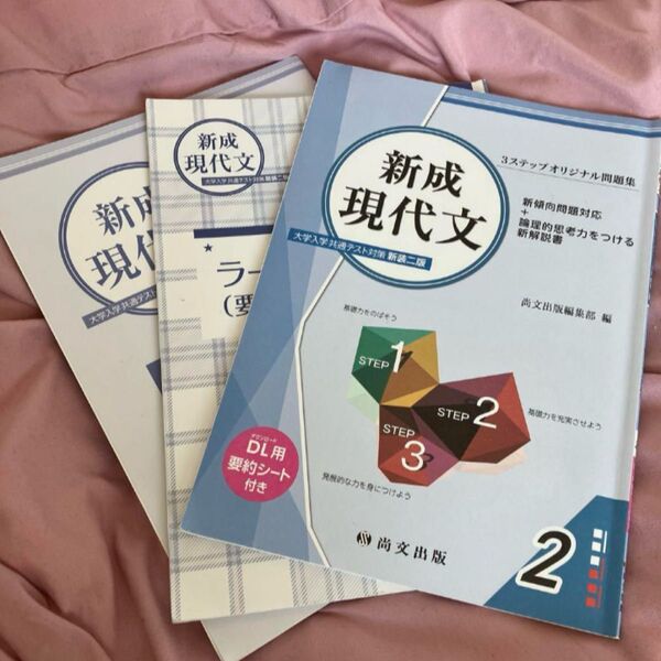 新成現代文 大学入学共通テスト対策 新装二版他2冊