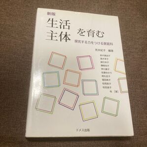 生活を育む主体 探究する力をつける家庭科