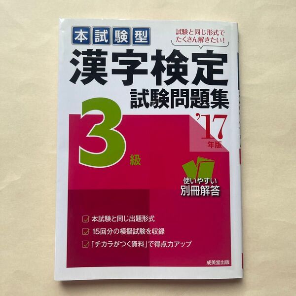 本試験型 漢字検定3級試験問題集 (17年版) 成美堂出版編集部 (著者)