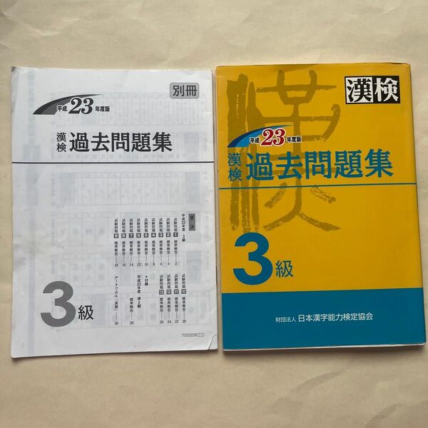 漢検過去3級問題集 (平成23年度版) 日本漢字能力検定協会 【編】