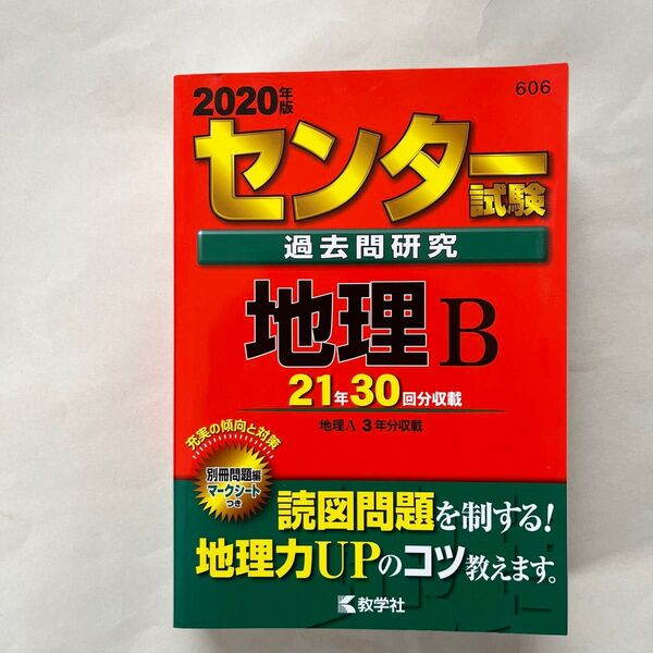 センター試験過去問研究 地理B (2020年版センター赤本シリーズ)