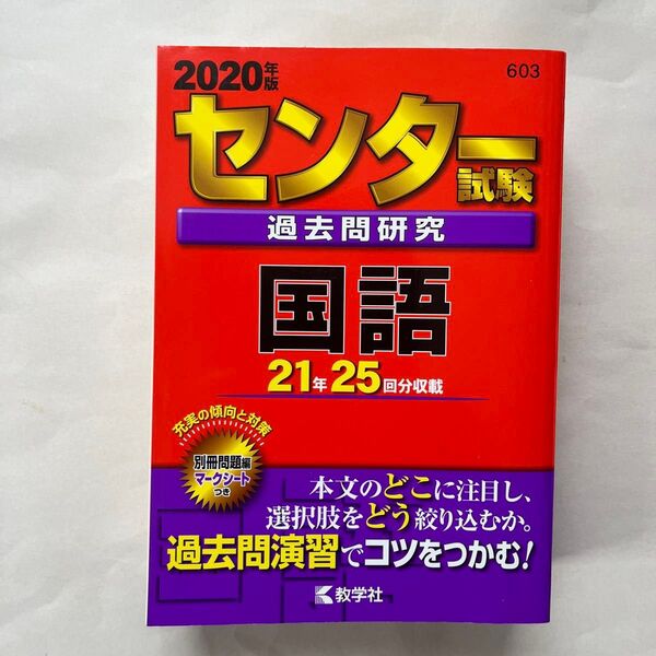 センター試験過去問研究 国語 (2020年版センター赤本シリーズ)