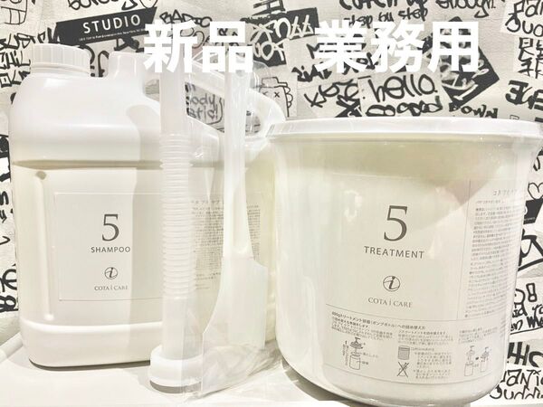 コタアイケア 5番 シャンプー & トリートメント 新品業務用セット ノズル&スパチュラ付き