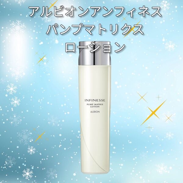 新品未使用アルビオン アンフィネス パンプマトリクス ローション
