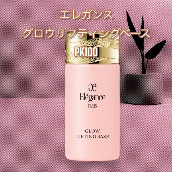 エレガンス グロウリフティングベースPK100