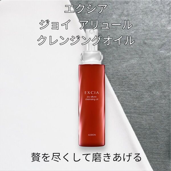 新品未使用 アルビオンエクシア ジョイアリュールクレンジングオイル