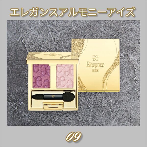 新品未使用 エレガンスアルモニーアイズ 09