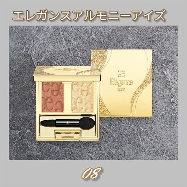 新品未使用 エレガンスアルモニーアイズ08