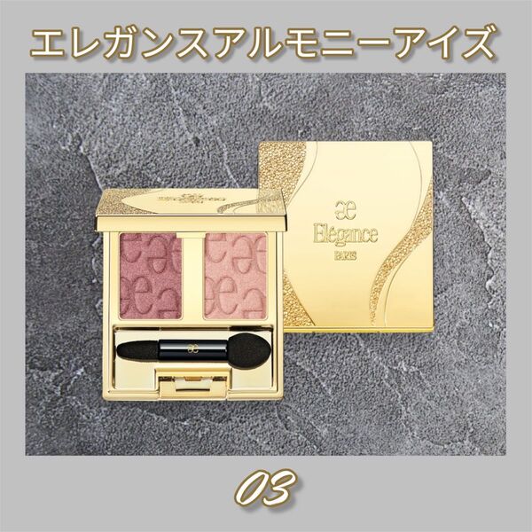 新品未使用 エレガンスアルモニーアイズ03