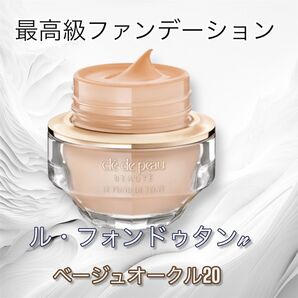 国内正規品 クレドポー ル・フォンドゥタンn ベージュオークル20