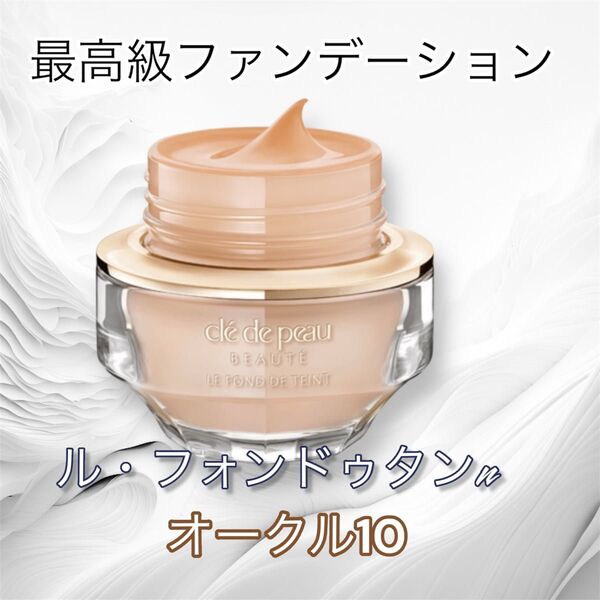 全色対応可能!国内正規品 クレドポー ル・フォンドゥタンn オークル10