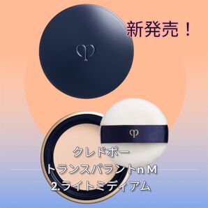 新品未使用 クレドポー トランスパラントnM 2.ライトミディアム