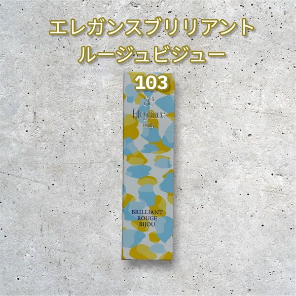 新品未使用 エレガンスブリリアントルージュビジュー 103