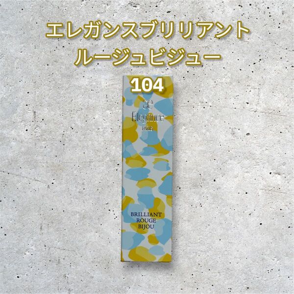 新品未使用エレガンスブリリアントルージュビジュー 104