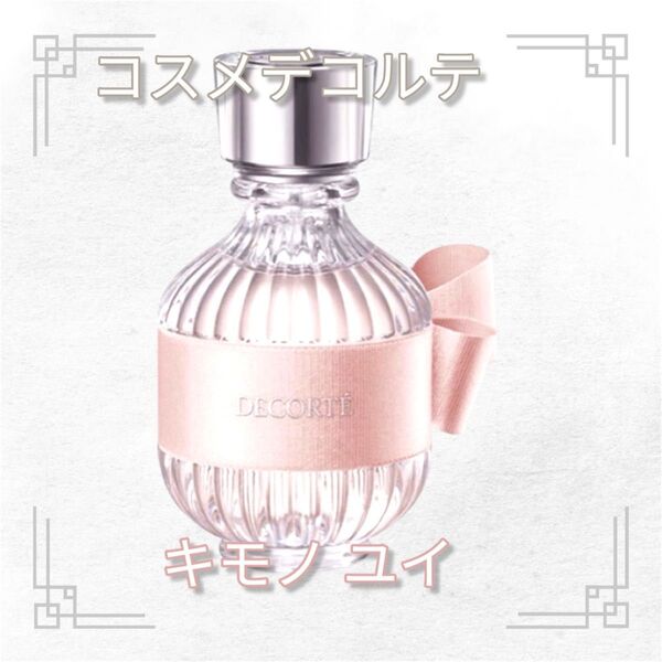 国内正規品!コスメデコルテ キモノ ユイ オードトワレ 50ml