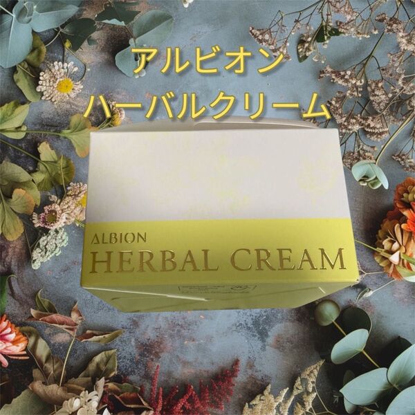 購入したばかりです。新品未使用 アルビオンハーバルクリーム
