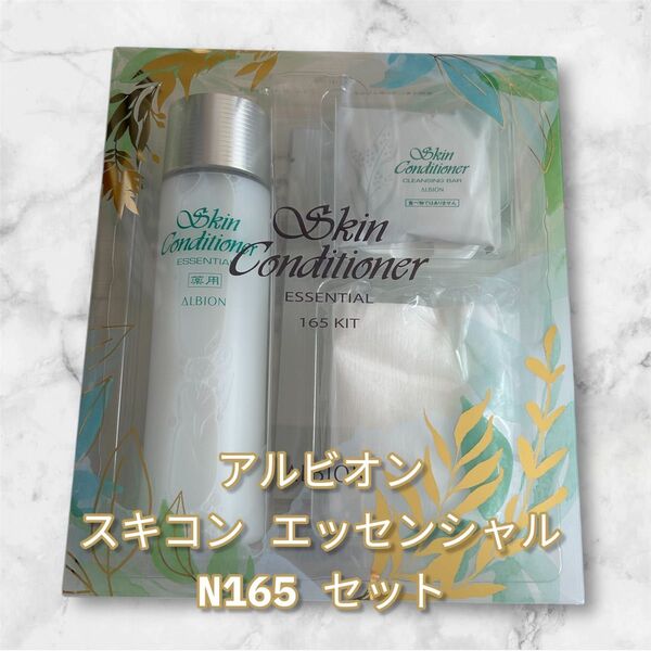 新品未使用 アルビオン 薬用スキコン エッセンシャル N 165 キット