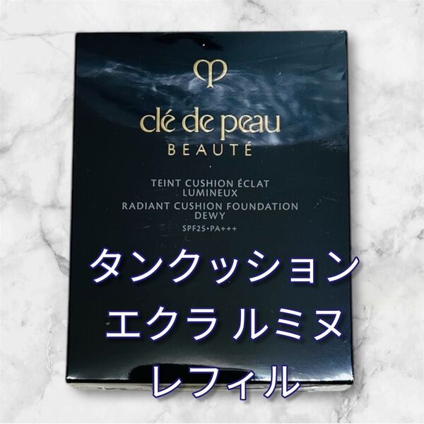 全色対応可能 クレドポー タンクッションエクラ ルミヌ オークル10レフィル