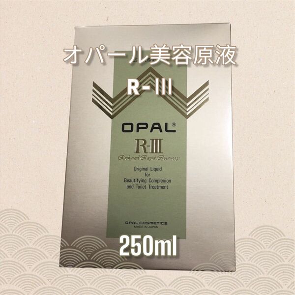 新品未使用 オパール美容原液 250ml