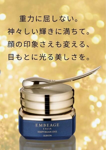 購入したばかりです。新品未使用 アルビオンエクシアアンベアージュ エンピリアンアイ
