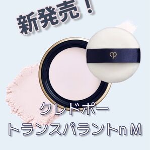 新品未使用 リニューアル クレドポー プードルトランスパラントn M 1.ライト