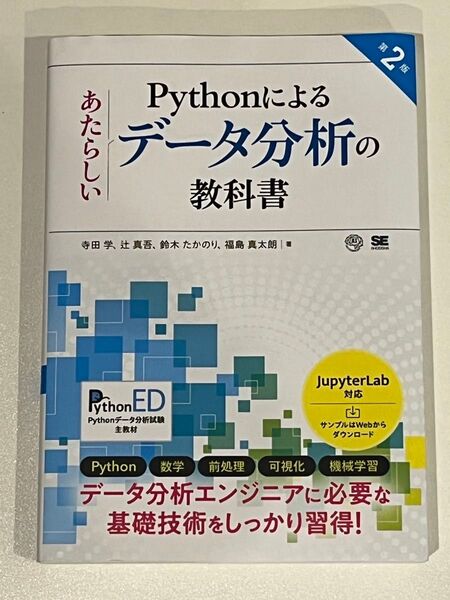 Pythonによるあたらしいデータ分析の教科書 (第2版) 寺田学/著 辻真吾/著 鈴木たかのり/著 福島真太朗/著