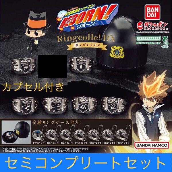 家庭教師ヒットマンREBORN(リボーン)! Ringcolle! DX ボンゴレリング 6種類セミコンプリートセット
