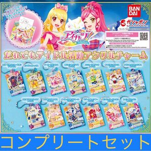 アイカツ! だれでもアイドル活動アクリルチャーム 全13種類コンプリートセット