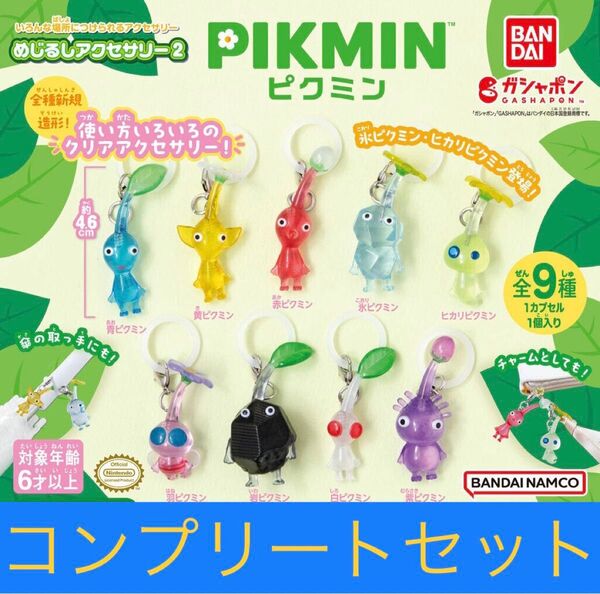 ピクミン めじるしアクセサリー2 全9種コンプリートセット