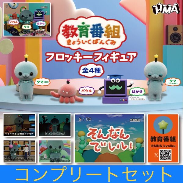 教育番組 フロッキーフィギュア 全4種類コンプリートセット