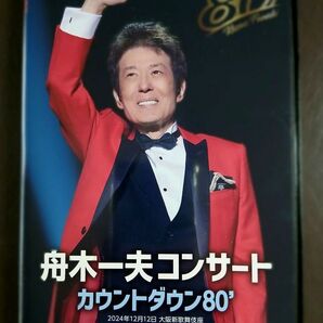 舟木一夫/80歳誕生日記念 2024舟木一夫コンサート カウントダウン80'