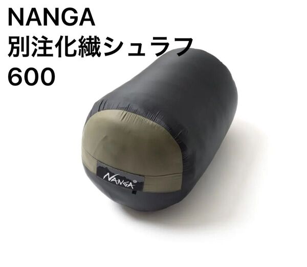 NANGA別注化繊シュラフ600