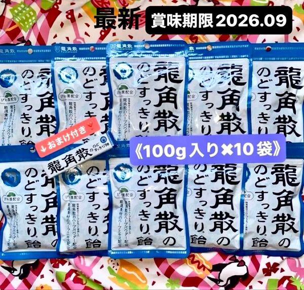 【セール中】龍角散ののどすっきり飴 100g×10袋 ※スティック1本(10粒)のおまけ付き