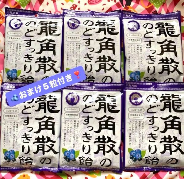 【期間限定セール中】龍角散ののどすっきり飴 カシス&ブルーベリー75g × 6袋 賞味期限 2026.08《おまけ5粒付き》