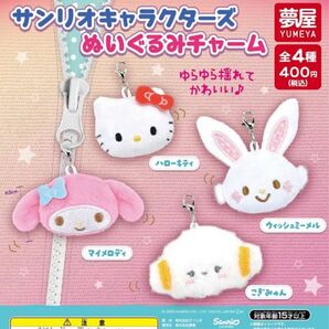 サンリオキャラクターズ ぬいぐるみチャーム