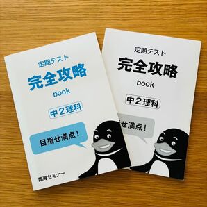 【未使用】中2 理科 定期テスト完全攻略book 臨海セミナー