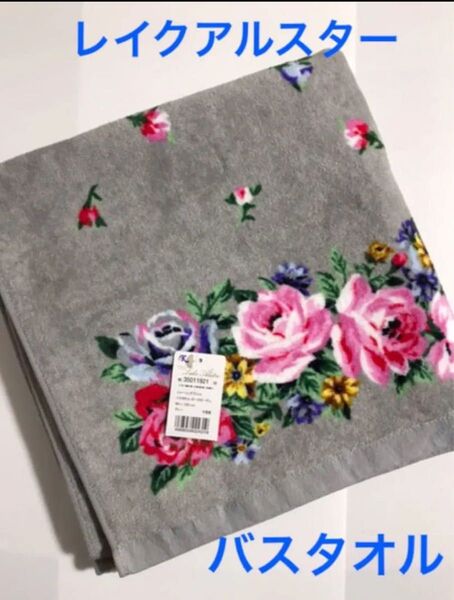 新品未使用 レイクアルスター バスタオル グレー60cm×120cm 今週の激推しクーポン適用で200円引き