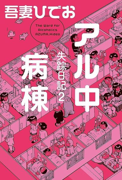 アル中病棟 吾妻ひでお 帯付き