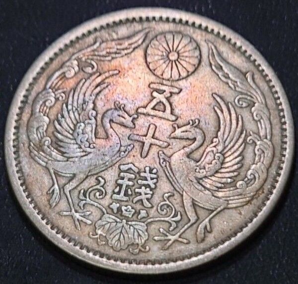 小型50銭銀貨 トーンあり美品 古銭