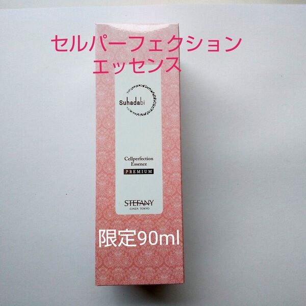 銀座ステファニー化粧品 Suhadabi セルパーフェクションエッセンス【限定】90ml