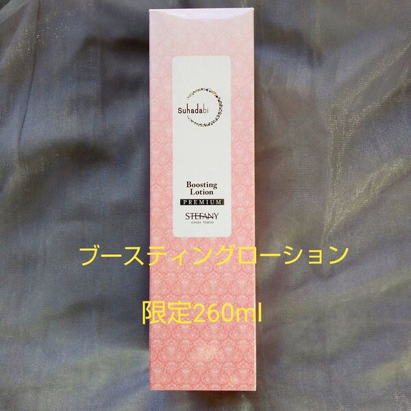 銀座ステファニー化粧品 Suhadabi ブースティングローション【限定品】
